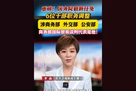 国务院任免国家工作人员 李成钢任#商务部国际#贸易谈判代表#人事任免视频封面