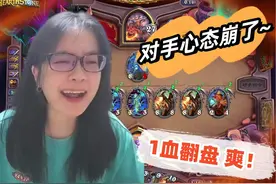 炉石传说 - 终极1血翻盘，就是这么极限，这就是德鲁伊 炉石传说视频封面