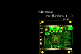 PCB基础知识，genesis培训CAM工程师MI工程师#学习 #一起学习视频封面