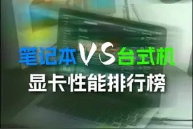 笔记本VS台式机，显卡性能对比天梯图来了，看一下你的在哪里？#游戏本 #显卡性能排行视频封面