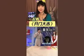 上电视了！一起看开门大吉，这是你的童年cp吗？#家有儿女 #开门大吉 #童年回忆 视频封面