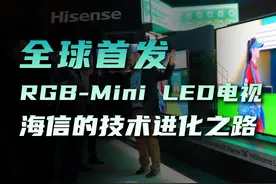 全球首发RGB-Mini LED电视 海信如何登上显示技术 从家喻户晓的视频封面
