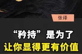 “矜持”是为了，让你显得更有价值#高情商沟通 #销售 #成交技巧 视频封面