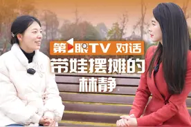 #带娃摆摊的林静接受第1眼TV采访视频封面