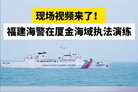 现场视频来了！福建海警在厦金海域执法演练视频封面