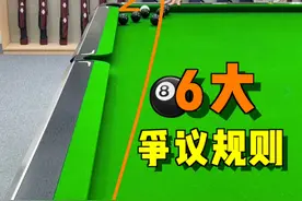 中式台球6个最容易引发争议的犯规#台球 #台球教学 #台球技巧 #桌球 #靓仔台球视频封面