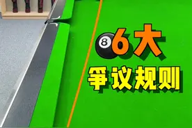 中式台球6个最容易引发争议的犯规#台球 #台球教学 #台球技巧 #桌球 #靓仔台球视频封面