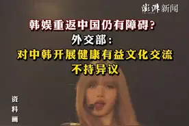 韩娱重返中国仍有障碍？外交部：对中韩开展健康有益文化交流不持异议