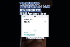 苹果手机自带软件将“赔钱货”翻译成“Girl”，客服回应（原创采访）视频封面