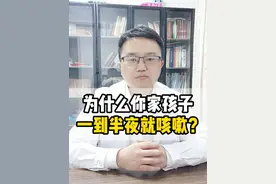 为什么孩子一到半夜就咳嗽的厉害？有可能是因为这个 #上气道咳嗽综合征 #咳嗽 #硬核健康科普行动视频封面