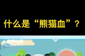 “熊猫血”是Rh阴性血型的俗称。这种血型为啥被称为“熊猫血”？了解一下~#什么是黄金血 视频封面