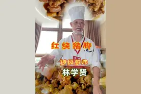 红烧猪脚极简教程 红烧猪脚极简教程，按此流程操作，保证猪脚红亮软糯，汤汁拌饭绝佳！
1. 预处理
猪脚块冷水下锅，加姜3片+料酒2勺，煮沸3分钟捞出，温水冲洗（防柴）。
2. 炒糖色
锅烧热放2勺油+冰糖30g，小火炒至枣红色，立即下猪脚翻炒裹色。
3. 焖烧
加姜4片、葱2段、蒜3瓣、八角2个、桂皮1块、香叶2片，淋料酒2勺+生抽3勺+老抽1.5勺，加热水没过猪脚。大火煮开转最小火盖盖炖1.5小时。
4. 收汁
筷子能戳透时加盐调味，大火收汁至浓稠挂勺，关火拣出香料。
 
✅ 关键点
步骤 要诀
1. 焯水 冷水下锅+温水冲洗
2. 炒糖 枣红色立即下料，过深会苦
3. 加水 必须加热水，肉质不柴
4. 炖煮 保持微沸状态，忌大火
5. 收汁 留1/3汤汁浓稠即停
✨ 进阶技巧：
(1) 增香：加1块腐乳或1勺黄豆酱
(2) 省时：高压锅压25分钟再收汁
(3) 软烂：炖足90分钟，胶质更饱满
(4) 操作时长：总约2小时（实际动手20分钟）
#红烧猪脚#厨师日常#莆田美食 #美味佳肴等你来 #用心做菜