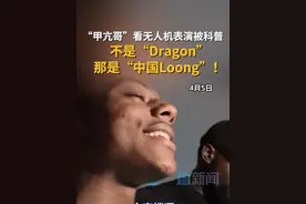 4月5日晚，美国网红“甲亢哥”（@IShowSpeed ）在深圳湾观赏无人机秀，当无人机组成的龙飞出来的时候，有的人说这是“Dragon”，但是马上被在场的深圳市民纠正：“Loong！这是中国龙！”#甲亢哥看深圳无人机表演中国龙 #甲亢哥 #深圳视频封面