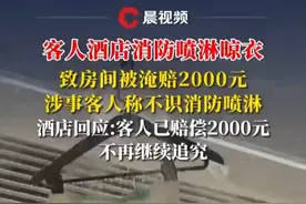 客人酒店消防喷淋晾衣致房间被淹赔2000元，涉事客人称不识消防喷淋#酒店 #消防喷淋视频封面