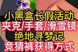 小黑盒国庆活动白嫖滑雪镜！ #2024鸡斯卡星火计划 #内容启发搜索