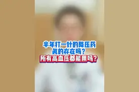 真的有半年打一次的降压药吗？ #高血压 #降压药 #硬核健康科普行动