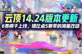 云顶14.24版本更新，6费棋子上线，堪比点5赛季的海量改动视频封面