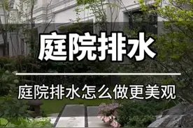 庭院排水怎么做高效又美观 现在基本上不太建议做一个盖子一个盖子的雨水井，在私家庭院里面不太美观，可以选择跟线条形的排水沟结合来设计，排水快，不容易积水，然后也成为一条装饰性线条，更美观。#庭院设计 #花园设计 #草月流造园 #庭院排水 #庭院设计施工