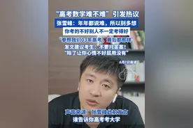 “高考数学难不难”引发热议！张雪峰：年年都说难，所以别多想， 你考的不好别人不一定考得好，参照我们03年高考，最后都那样！发文建议考生：不要对答案“除了让你心情不好屁用没有”#张雪峰 #高考数学 #高考 #对答案 #2025高考