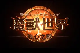 魔兽世界11.0新CG《地心之战》，中配中文字幕视频封面