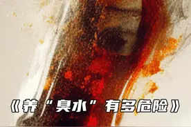 养“臭水”有多危险视频封面