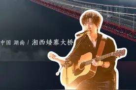 #用陈楚生将进酒解锁湖南 #陈楚生将进酒火遍各地文旅 
#陈楚生 《将进酒》唱到湖南湘西～
 #歌手2025视频封面