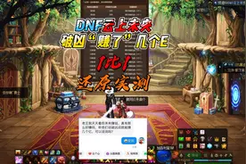 DNF云上未央破凶成就能赚几个亿？老王一比一实测，为你揭秘真香视频封面