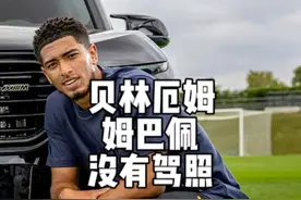 贝林厄姆和姆巴佩喜提新车，可惜没驾照开不了 #皇马 #足球 #皇马新闻视频封面