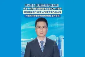 不论男女，年满22周岁就分房！山东一村免费为适龄青年分配100㎡楼房，该村固定资产20多亿元，集体收入超亿元。#房子 #羡慕