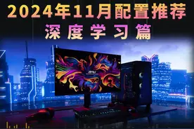 2024年11月电脑配置推荐---深度学习篇##电脑 #电脑配置
