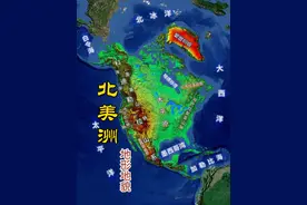 北美地形特征：东西高中间低，南北通透，三大纵列带平行分布 西部科迪勒拉山系，中部中央大平原，东部拉布拉多高原和阿巴拉契亚山地 #北美 #地形  #内容启发搜索 #地理知识 #抖音知识年终大赏视频封面