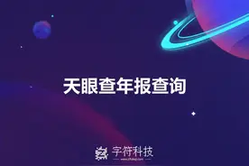 【天眼查企业年报查询】 RPA 定制开发视频封面