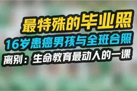 这张在医院拍下的毕业照感动全网，班上60多个同学无一缺席、徒步两公里来到男孩的医院拍摄毕业照，镜头定格下“一个也不少”的瞬间，让“永别”成为集体记忆下的“永恒”……#躺病床上拍毕业照男孩已去世 #可能是最难忘的毕业照吧 #离别  #毕业照 #死亡视频封面