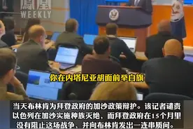 布林肯告别简报会上被记者接连怒斥。视频封面