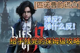 【匹诺曹的谎言】给手残党的保姆级流程攻略05
