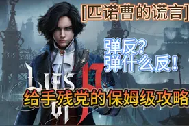 【匹诺曹的谎言】给手残党的保姆级流程攻略05