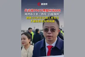 代表说996不理想应该888，周鸿祎主张“热爱+自愿加班”#2025全国两会视频封面