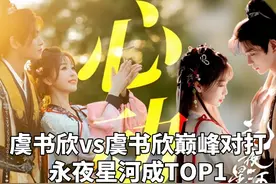 #永夜星河vs#珠帘玉幕完胜！五大剧情细节超强碾压，#虞书欣视频封面