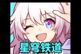 这可能是我最后一个超过10分钟的崩铁视频 #崩坏星穹铁道 #三月七视频封面