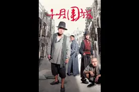 电影《十月围城》由陈德森导演，陈可辛监制，甄子丹、谢霆锋视频封面