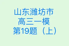 山东潍坊一模数学第19题（上） #山东潍坊一模 #潍坊一模数学答案视频封面