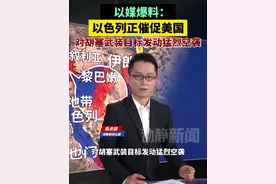 以媒爆料：以色列正催促美国对胡塞武装目标发动猛烈空袭