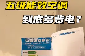 房东专用空调，到底如何计算电量？比新一级费电几倍？ #空调 #空调耗电 #五级能耗 #电量 #空调耗能