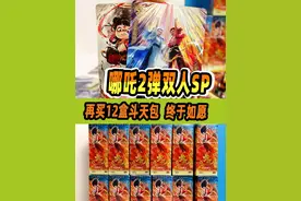 为拿到哪吒2弹双人sp卡，买12盒斗天包，结果终于如愿