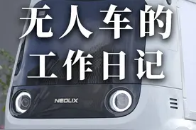 我的流水账日记：今天天晴，工作了一天，开心。#新石器无人车 #自动驾驶 #人工智能视频封面