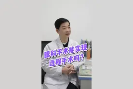 眼科手术能实现远程手术吗？ #隔空手术 #眼科 #抖出健康知识宝藏