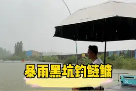 暴雨黑坑钓鲢鳙 #原来钓鱼才是抖音运动顶流 #2024dou来钓鱼 #dou是钓鱼人视频封面
