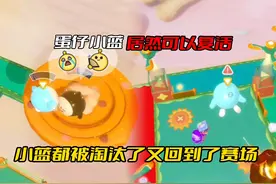 蛋仔居然可以无限复活 小蓝被淘汰后竟然复活了#蛋仔派对