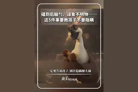 #每日分享  | 磕到后脑勺、误食不明物……这5件事要教孩子不要隐瞒。一定要告诉孩子,别让隐瞒酿大祸 。@小小萌丫  #新华每日电讯