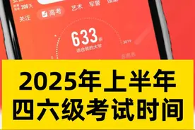 2025年上半年，四六级考试时间#英语四六级 #大学生 #大学英语视频封面